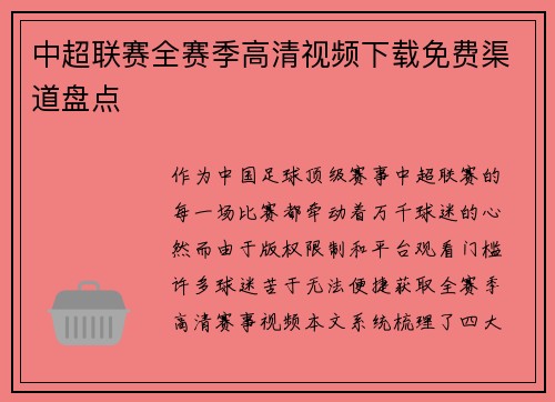中超联赛全赛季高清视频下载免费渠道盘点