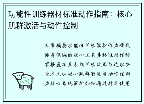 功能性训练器材标准动作指南：核心肌群激活与动作控制