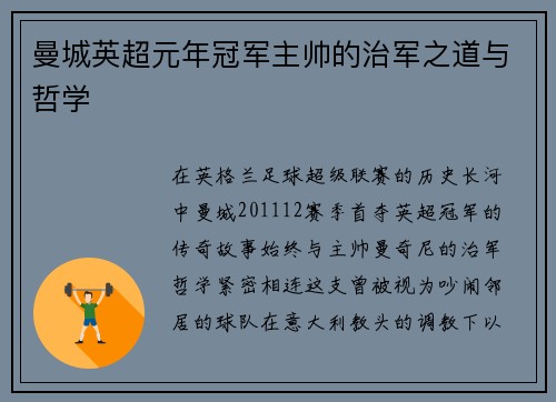 曼城英超元年冠军主帅的治军之道与哲学