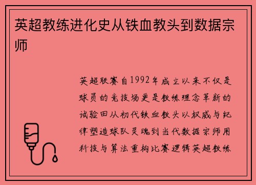英超教练进化史从铁血教头到数据宗师