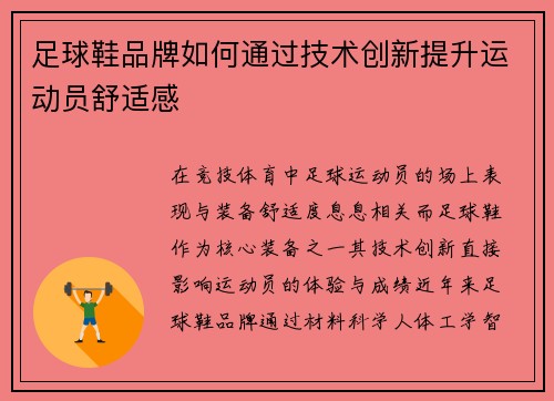 足球鞋品牌如何通过技术创新提升运动员舒适感