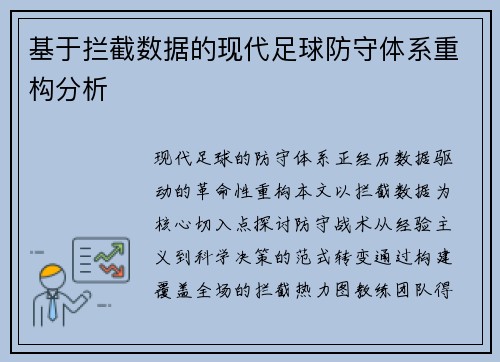 基于拦截数据的现代足球防守体系重构分析