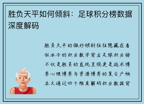 胜负天平如何倾斜：足球积分榜数据深度解码