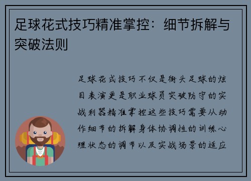 足球花式技巧精准掌控：细节拆解与突破法则