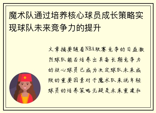 魔术队通过培养核心球员成长策略实现球队未来竞争力的提升