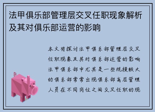 法甲俱乐部管理层交叉任职现象解析及其对俱乐部运营的影响