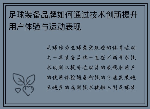 足球装备品牌如何通过技术创新提升用户体验与运动表现
