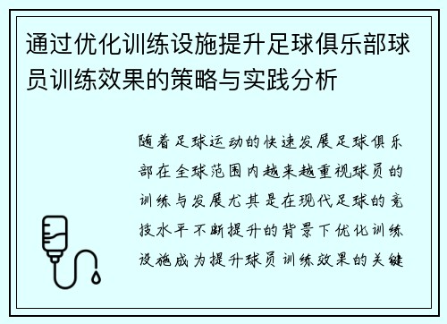 通过优化训练设施提升足球俱乐部球员训练效果的策略与实践分析