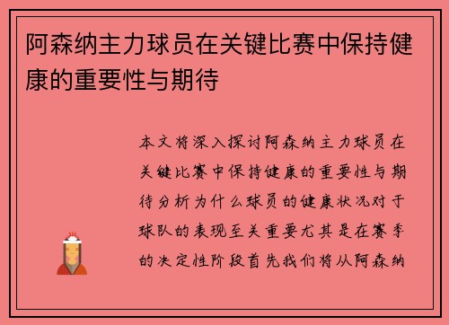 阿森纳主力球员在关键比赛中保持健康的重要性与期待
