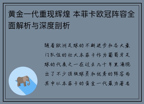 黄金一代重现辉煌 本菲卡欧冠阵容全面解析与深度剖析