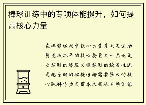 棒球训练中的专项体能提升，如何提高核心力量