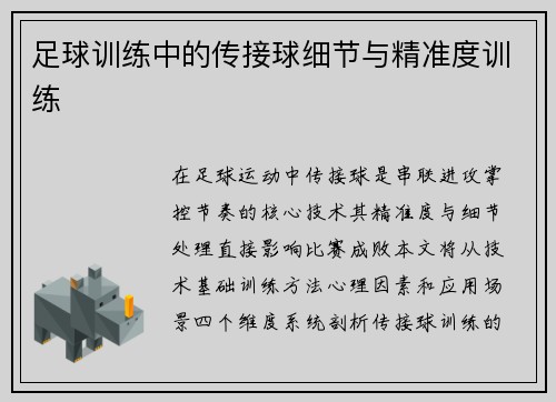 足球训练中的传接球细节与精准度训练