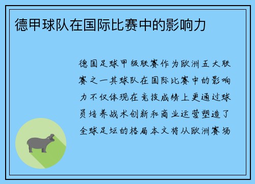 德甲球队在国际比赛中的影响力