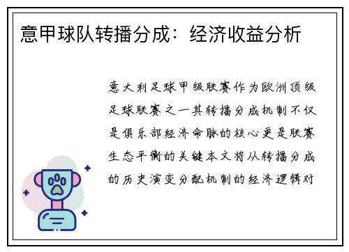 意甲球队转播分成：经济收益分析