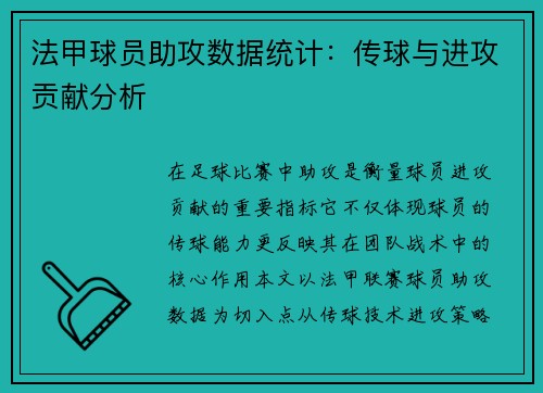 法甲球员助攻数据统计：传球与进攻贡献分析