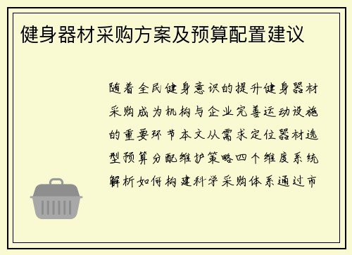健身器材采购方案及预算配置建议