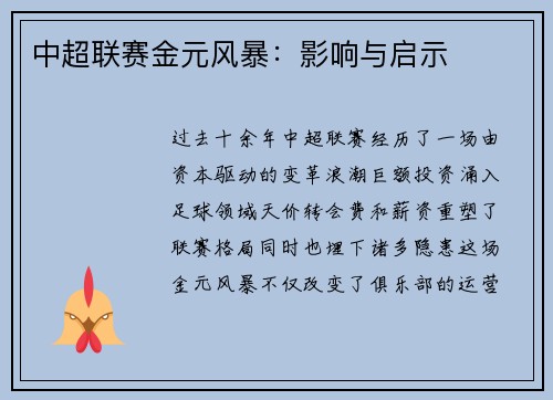 中超联赛金元风暴：影响与启示