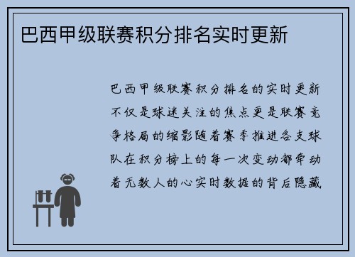 巴西甲级联赛积分排名实时更新