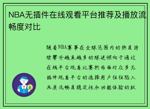 NBA无插件在线观看平台推荐及播放流畅度对比