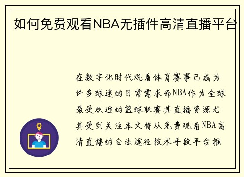 如何免费观看NBA无插件高清直播平台