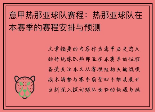 意甲热那亚球队赛程：热那亚球队在本赛季的赛程安排与预测