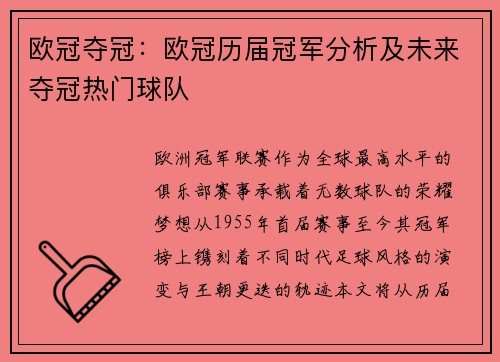 欧冠夺冠：欧冠历届冠军分析及未来夺冠热门球队