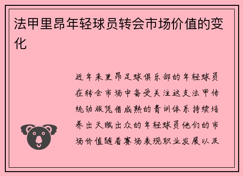 法甲里昂年轻球员转会市场价值的变化
