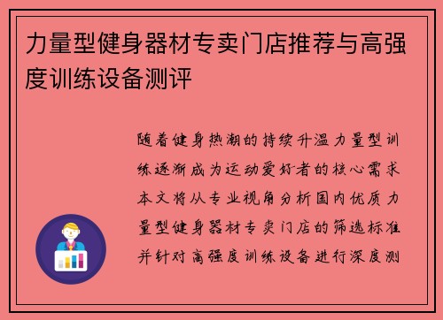 力量型健身器材专卖门店推荐与高强度训练设备测评