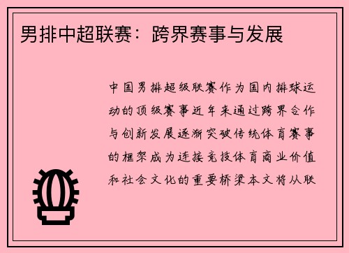 男排中超联赛：跨界赛事与发展
