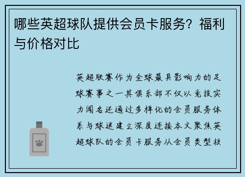 哪些英超球队提供会员卡服务？福利与价格对比