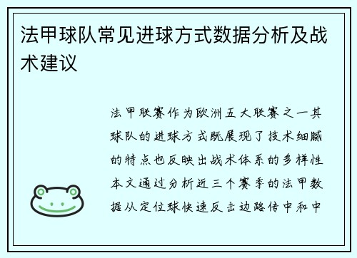 法甲球队常见进球方式数据分析及战术建议