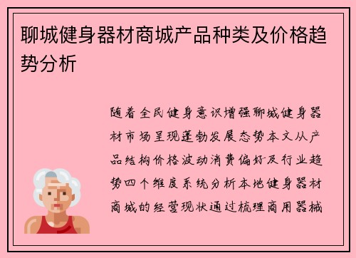 聊城健身器材商城产品种类及价格趋势分析