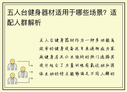 五人台健身器材适用于哪些场景？适配人群解析