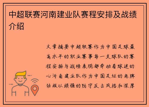 中超联赛河南建业队赛程安排及战绩介绍