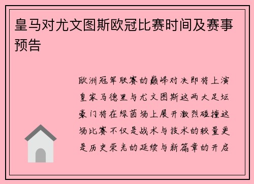 皇马对尤文图斯欧冠比赛时间及赛事预告