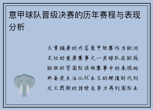 意甲球队晋级决赛的历年赛程与表现分析