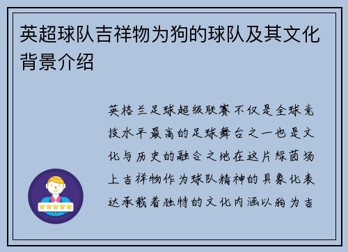 英超球队吉祥物为狗的球队及其文化背景介绍