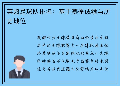 英超足球队排名：基于赛季成绩与历史地位