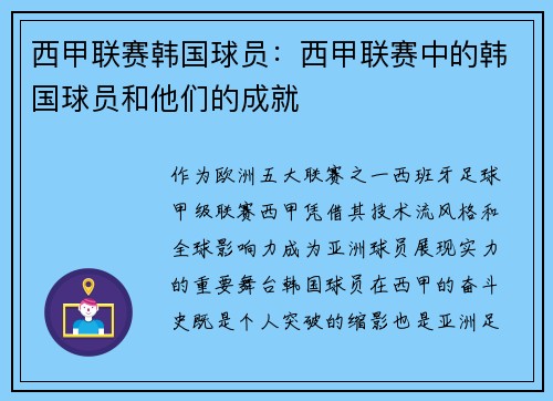 西甲联赛韩国球员：西甲联赛中的韩国球员和他们的成就