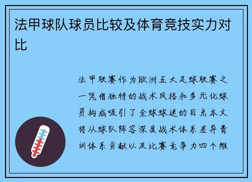 法甲球队球员比较及体育竞技实力对比