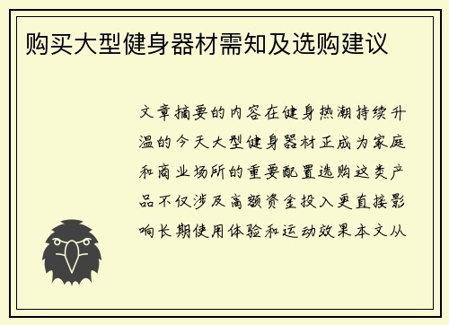 购买大型健身器材需知及选购建议