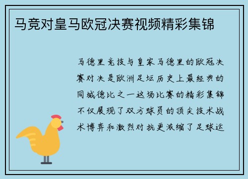 马竞对皇马欧冠决赛视频精彩集锦