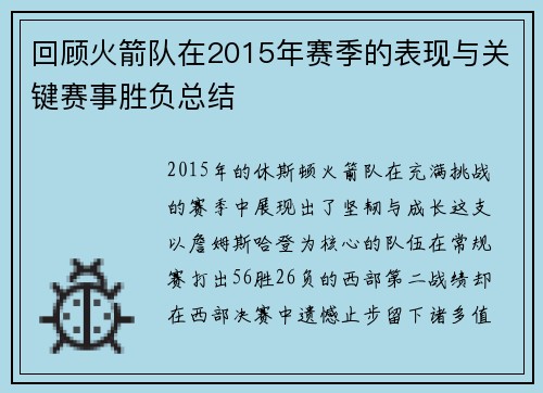回顾火箭队在2015年赛季的表现与关键赛事胜负总结