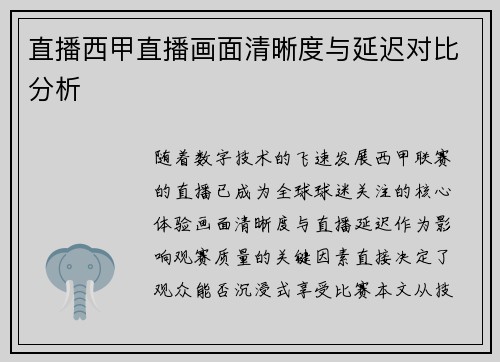 直播西甲直播画面清晰度与延迟对比分析