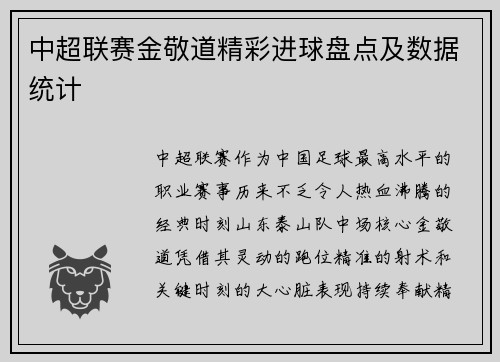 中超联赛金敬道精彩进球盘点及数据统计