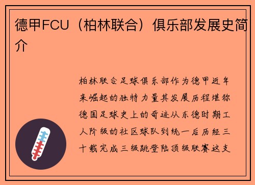 德甲FCU（柏林联合）俱乐部发展史简介