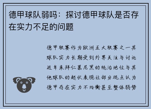 德甲球队弱吗：探讨德甲球队是否存在实力不足的问题