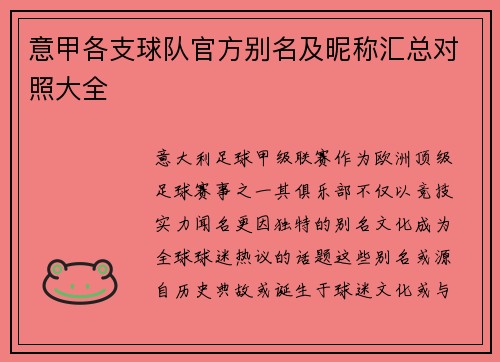 意甲各支球队官方别名及昵称汇总对照大全