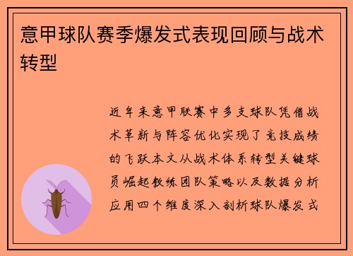 意甲球队赛季爆发式表现回顾与战术转型