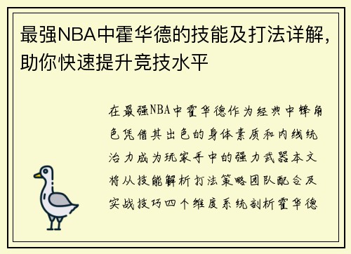 最强NBA中霍华德的技能及打法详解，助你快速提升竞技水平